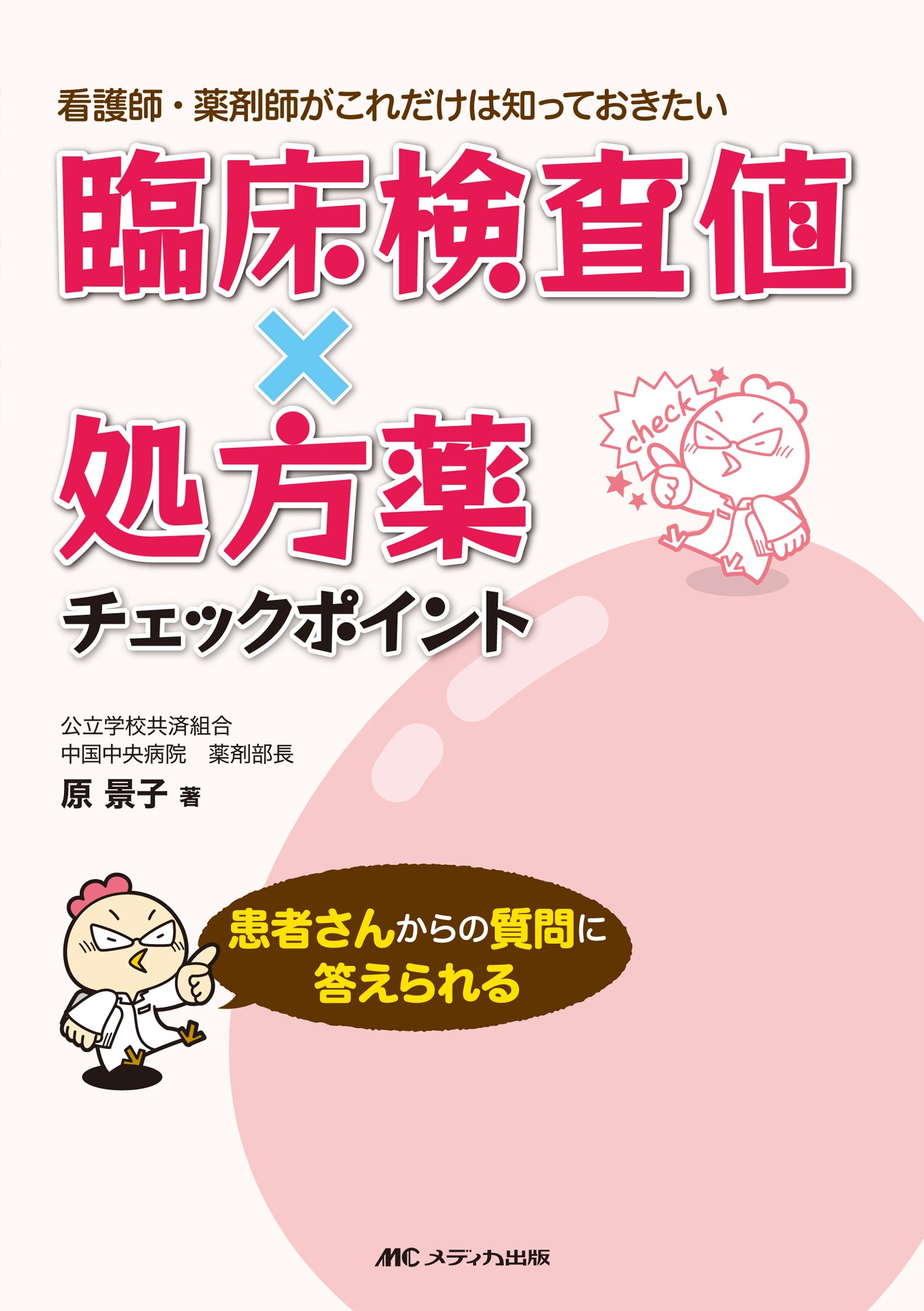 臨床検査値×処方薬チェックポイント: 看護師・薬剤師がこれだけは知っ